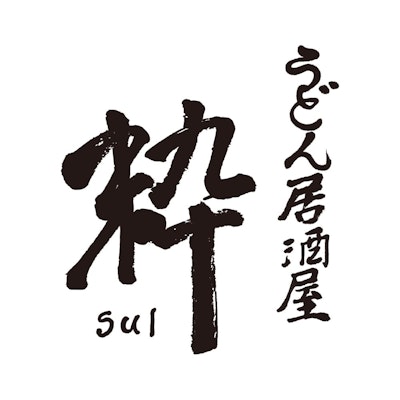 うどん居酒屋 粋